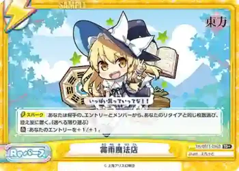TH/001T-016S(再録版) TD+ 霧雨魔法店