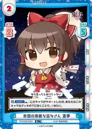 TH/002B-006S R 楽園の素敵な巫女さん 霊夢