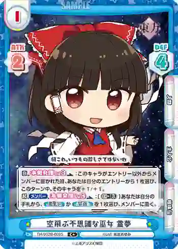 TH/002B-009S C 空飛ぶ不思議な巫女 霊夢