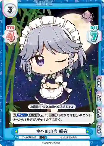 TH/002B-018 C 主への小言 咲夜