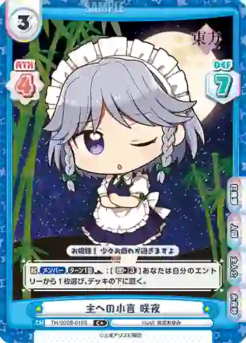 TH/002B-018S C 主への小言 咲夜