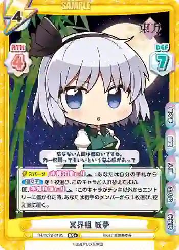TH/002B-019S RR 冥界組 妖夢