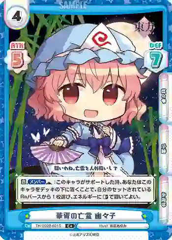 TH/002B-031S C 華胥の亡霊 幽々子