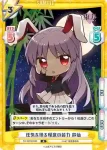 TH/002B-042S RR 狂気の月の兎 鈴仙