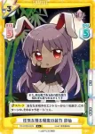 TH/002B-044 C 穢き世の美しき檻 鈴仙