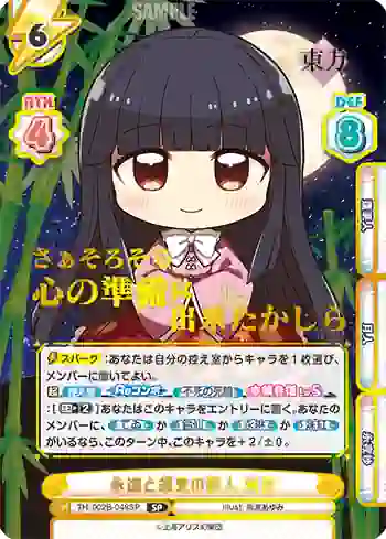 TH/002B-048SP RRR 永遠と須臾の罪人 輝夜