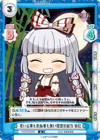 TH/002B-052 R 老いる事も死ぬ事も無い程度の能力 妹紅