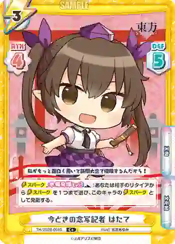 TH/002B-058S C 今どきの念写記者 はたて