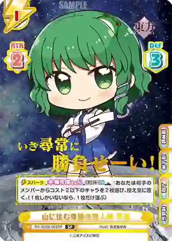 TH/002B-063SP RRR 山に住む奇跡の現人神 早苗