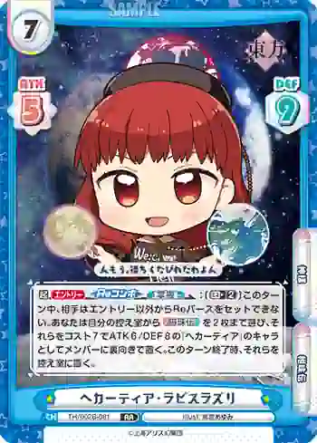 TH/002B-081 RR ヘカーティア・ラピスラズリ