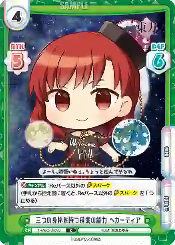 TH/002B-083 C 三つの身体を持つ程度の能力 ヘカーティア