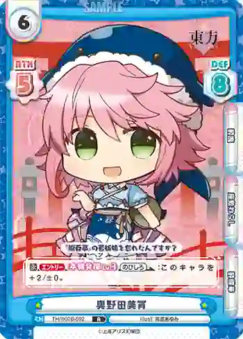 TH/002B-092 R 奥野田美宵