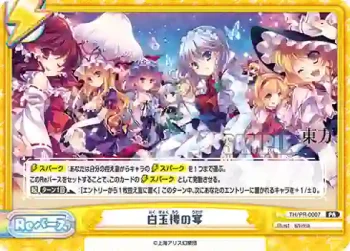 TH/PR-0007 PR 白玉楼の宴