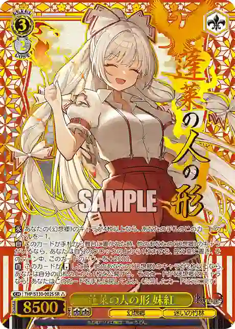 thp_s130_002s THP/S130-002S SR 蓬莱の人の形 妹紅