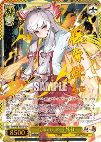 (簽名)THP/S130-002SSP SSP 蓬莱の人の形 妹紅