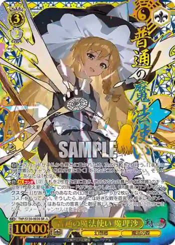 THP/S130-003S SR 普通の魔法使い 魔理沙