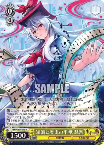 THP/S130-005 R 知識と歴史の半獣 慧音