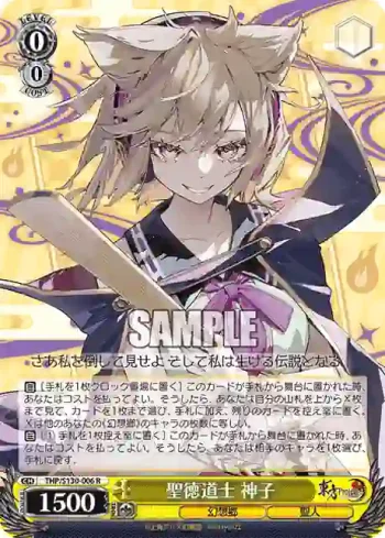 THP/S130-006 R 聖徳道士 神子