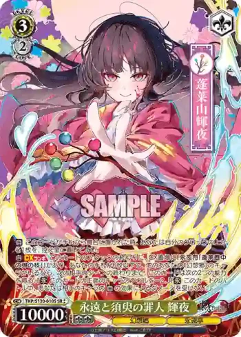 THP/S130-010S SR 永遠と須臾の罪人 輝夜