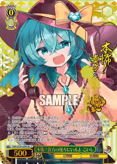 thp_s130_029s THP/S130-029S SR 本怖!貴方の後ろにいるよ こいし