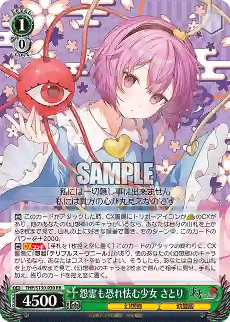 thp_s130_030 THP/S130-030 RR 怨霊も恐れ怯む少女 さとり