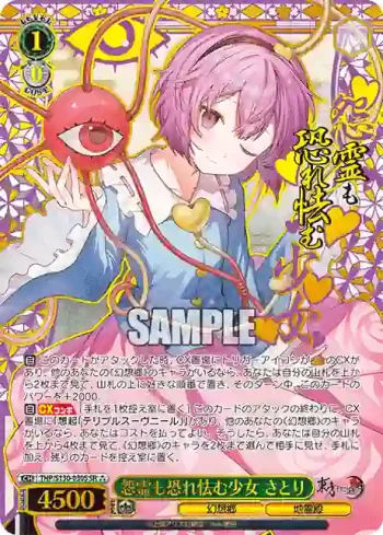 THP/S130-030S SR 怨霊も恐れ怯む少女 さとり