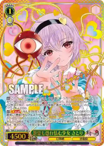 (簽名)THP/S130-030SSP SSP 怨霊も恐れ怯む少女 さとり