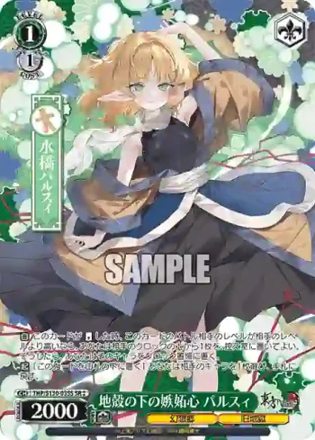 THP/S130-035S SR 地殻の下の嫉妬心 パルスィ