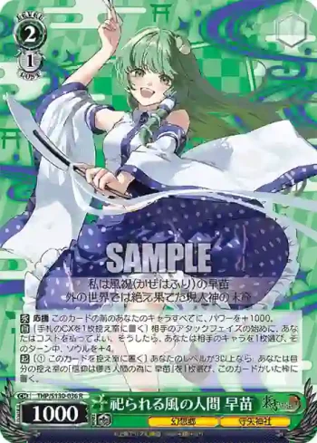 THP/S130-036 R 祀られる風の人間 早苗