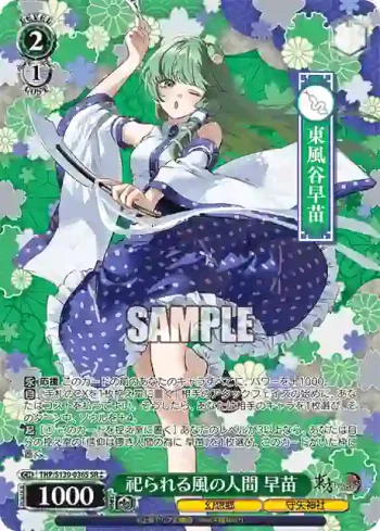 THP/S130-036S SR 祀られる風の人間 早苗