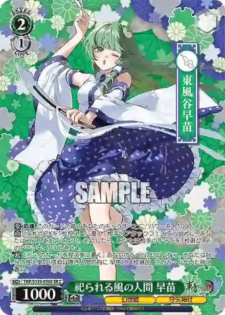 thp_s130_036s THP/S130-036S SR 祀られる風の人間 早苗