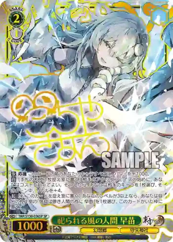 (簽名)THP/S130-036SP SP 祀られる風の人間 早苗
