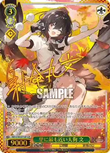 (簽名)THP/S130-037SSP SSP 里に最も近い天狗 文