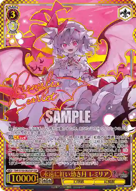 thp_s130_062ssp (簽名)THP/S130-062SSP SSP 永遠に紅い幼き月 レミリア