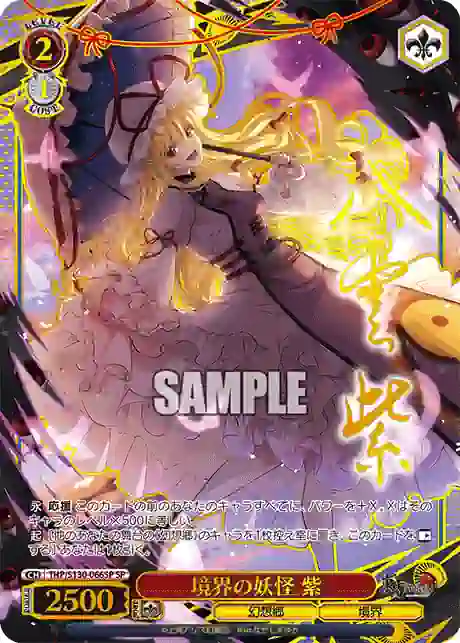 thp_s130_066sp (簽名)THP/S130-066SP SP 境界の妖怪 紫