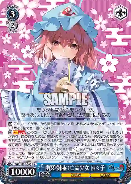 thp_s130_090 THP/S130-090 RR 幽冥楼閣の亡霊少女 幽々子