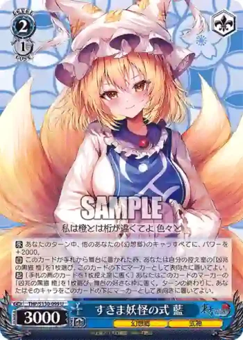 THP/S130-099 U すきま妖怪の式 藍