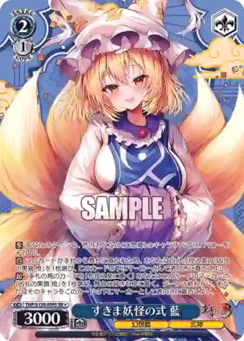 THP/S130-099S SR すきま妖怪の式 藍