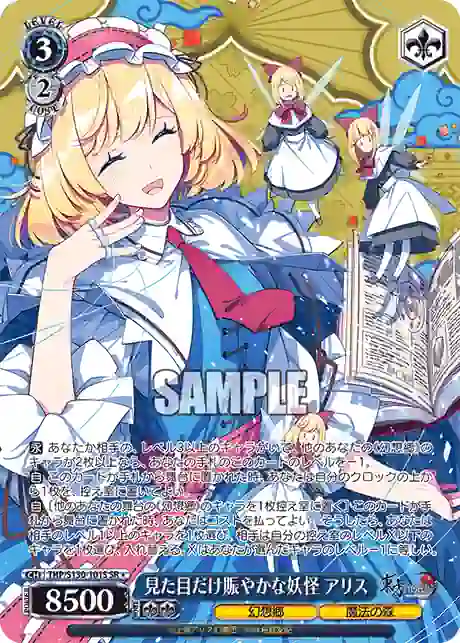 thp_s130_101s THP/S130-101S SR 見た目だけ賑やかな妖怪 アリス