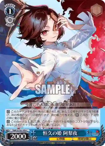 THP/S130-103 C 恒久の姫 阿梨夜