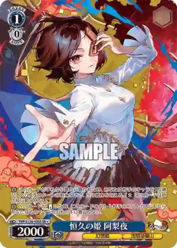 THP/S130-103S SR 恒久の姫 阿梨夜