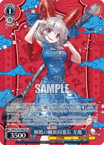 THP/S130-104S SR 無敗の剛欲同盟長 尤魔