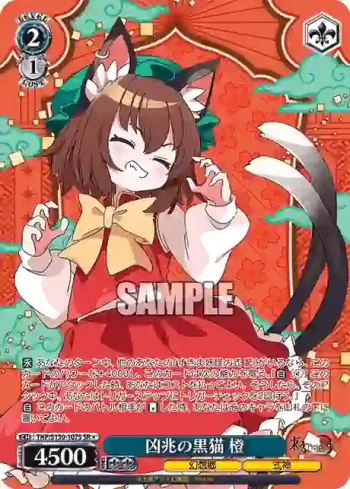 THP/S130-107S SR 凶兆の黒猫 橙