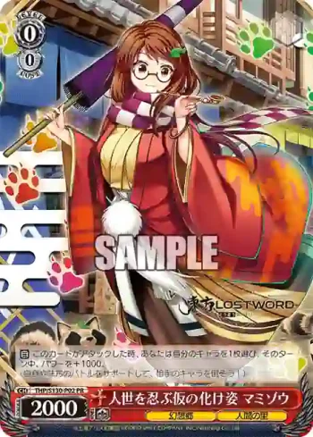 THP/S130-P02 PR 人世を忍ぶ仮の化け姿 マミゾウ