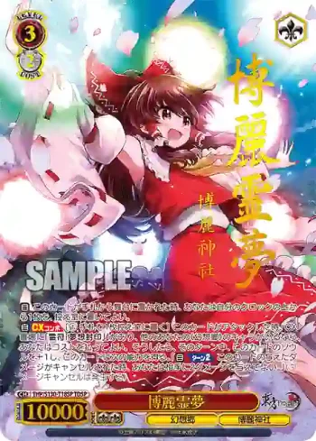 (簽名)THP/S130-T18SP TDSP 博麗霊夢
