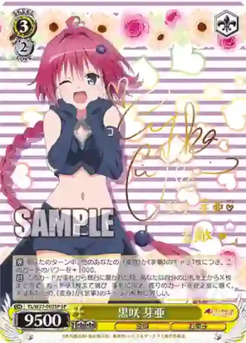 (簽名)TL/W37-002SP SP 黒咲 芽亜