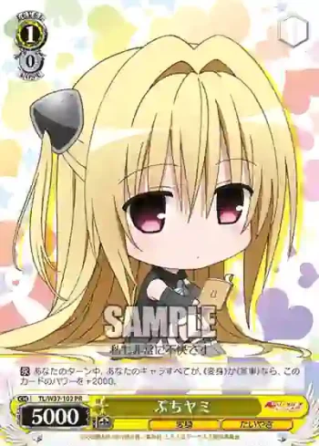 TL/W37-102 PR ぷちヤミ