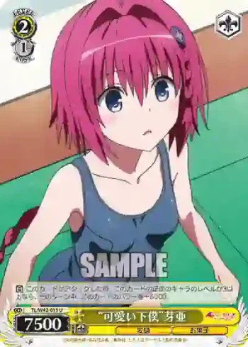 TL/W42-015 U “可愛い下僕”芽亜