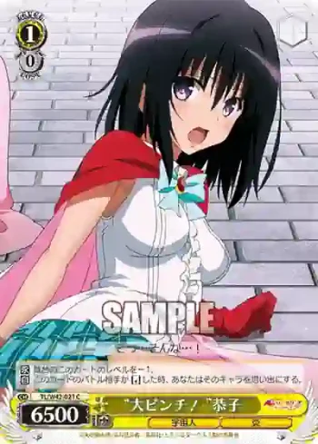 TL/W42-021 C “大ピンチ！”恭子