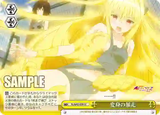 tl_w42_029 TL/W42-029 CC 変身の暴走
